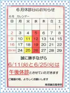 6月休み