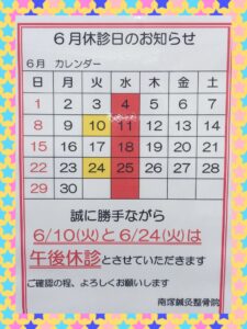 6月休み